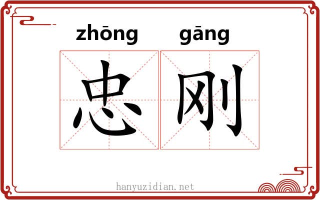 忠刚