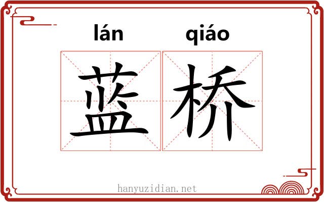 蓝桥 蓝桥