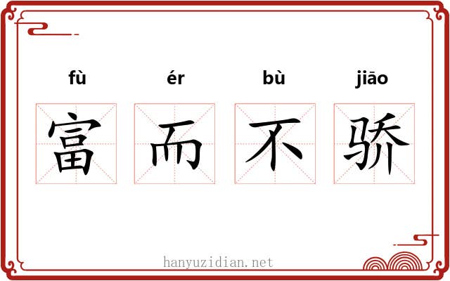 富而不骄 富而不骄