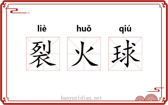 裂火球 裂火球