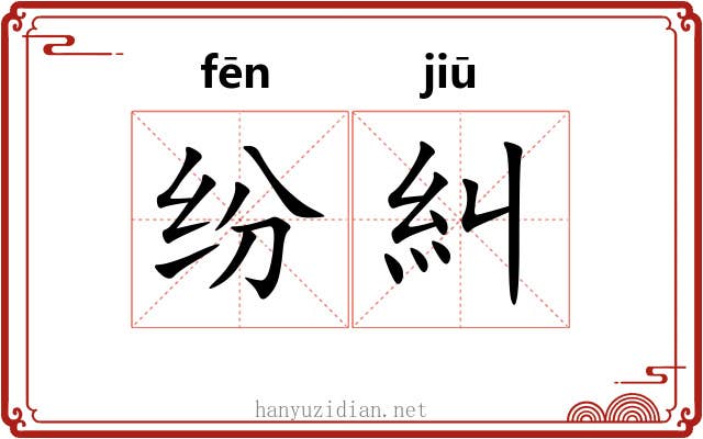 纷糾