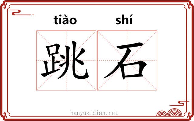 跳石