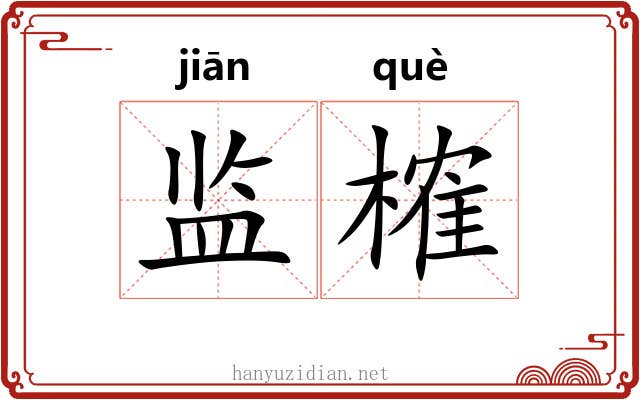 监榷