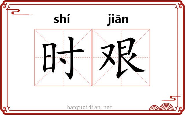 时艰 时艰