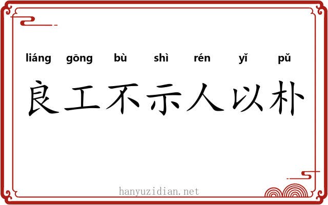 良工不示人以朴