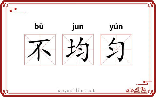 不均匀