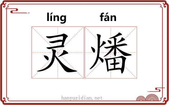 灵燔