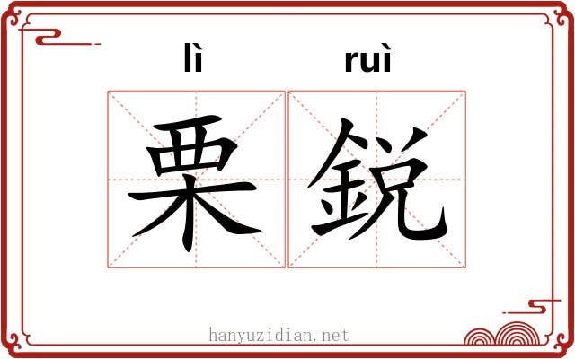 栗鋭