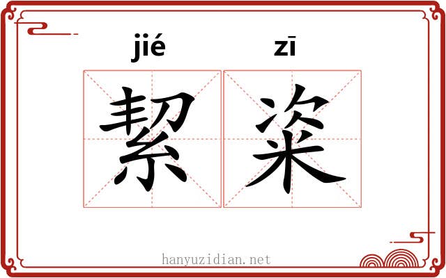 絜粢