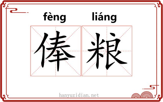 俸粮