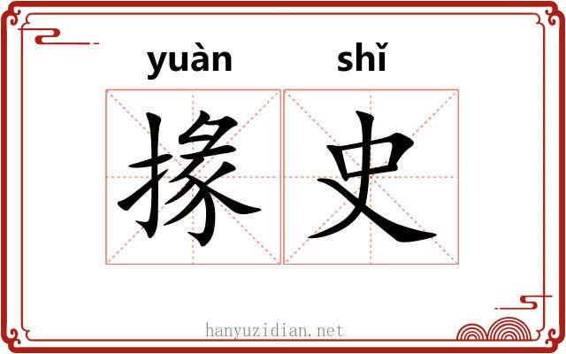 掾史