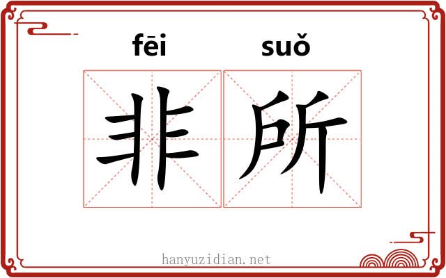非所 非所