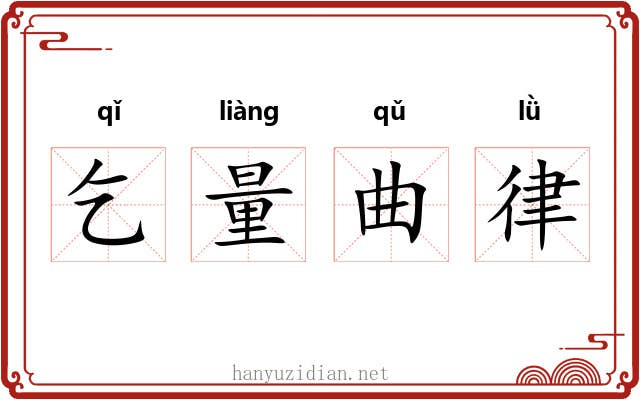 乞量曲律