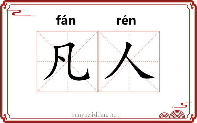 凡人 凡人