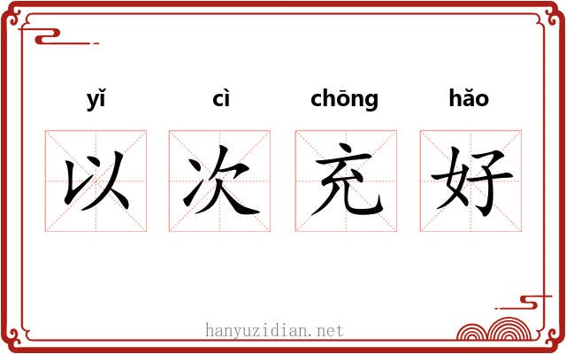 以次充好 以次充好