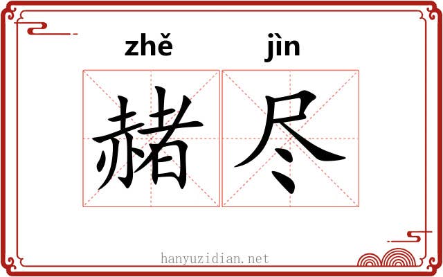 赭尽