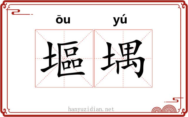 塸堣