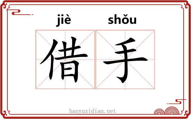 借手 借手