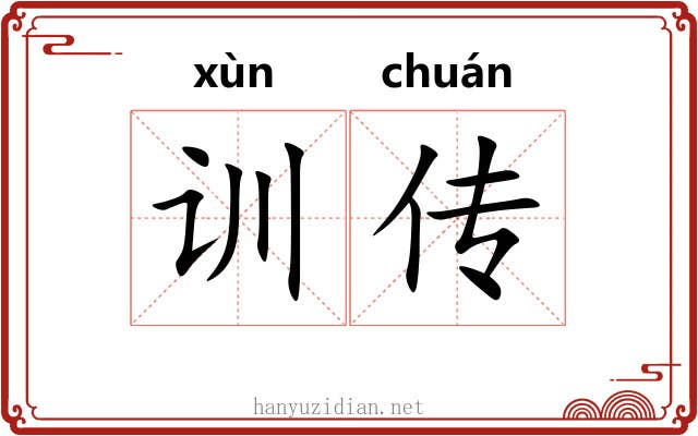 训传
