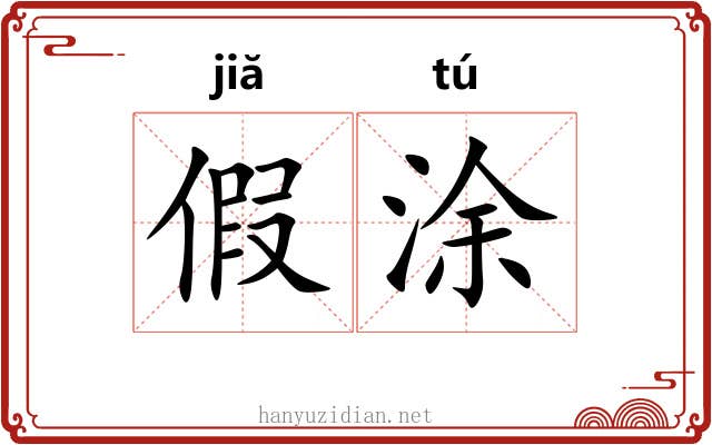 假涂