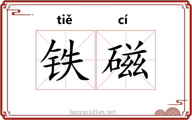 铁磁