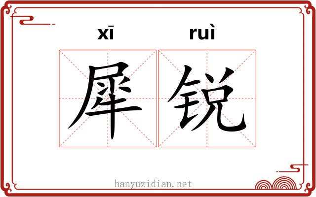犀锐