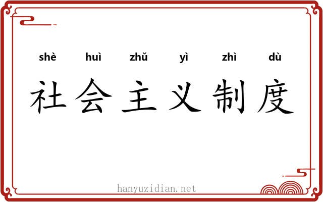 社会主义制度 社会主义制度