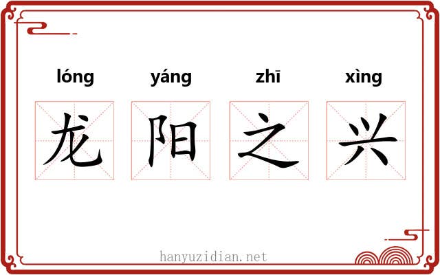 龙阳之兴 龙阳之兴