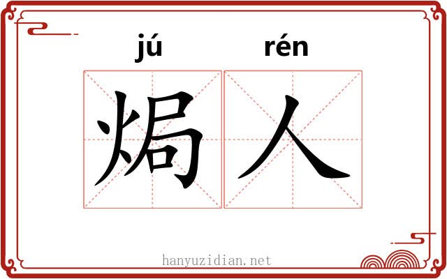 焗人