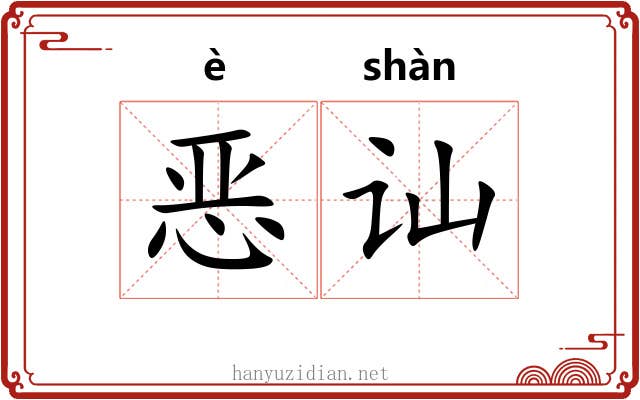 恶讪