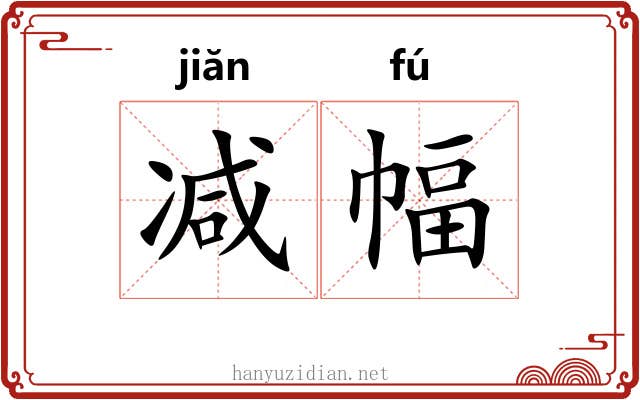 减幅