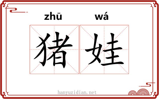 猪娃