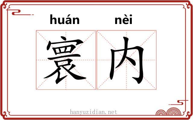 寰内