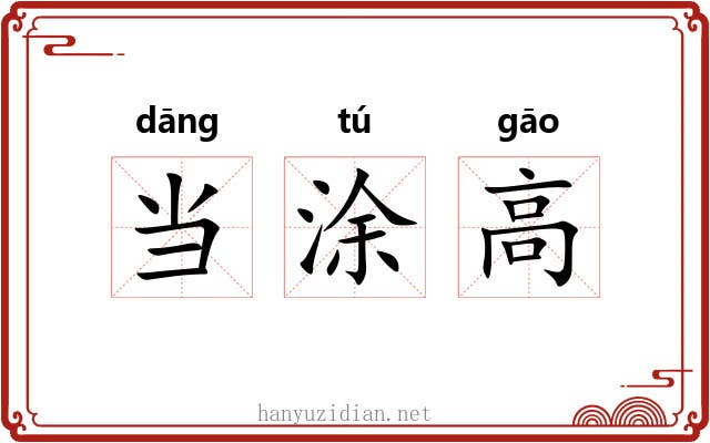 当涂高