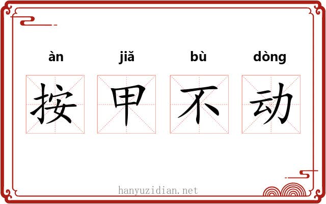 按甲不动 按甲不动