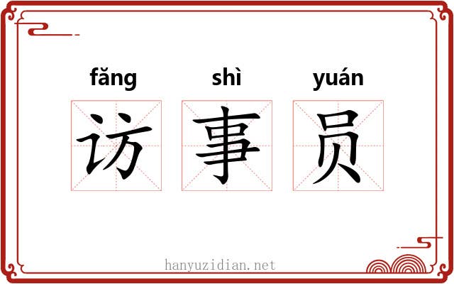 访事员