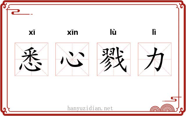 悉心戮力
