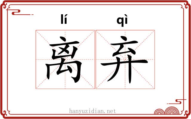 离弃