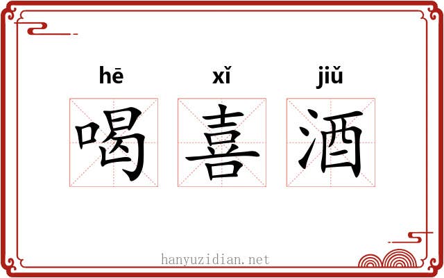 喝喜酒 喝喜酒