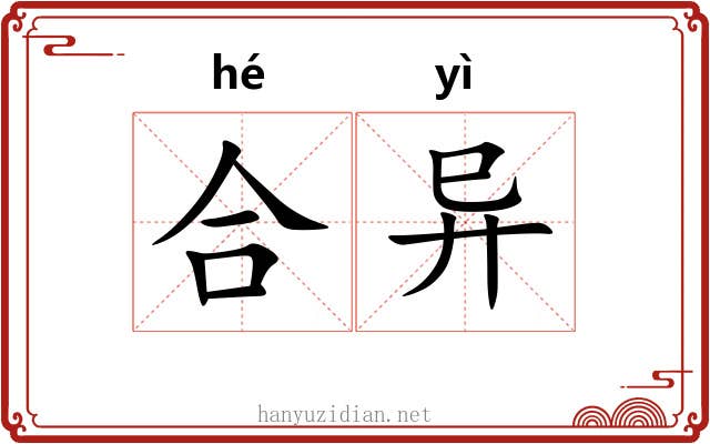 合异 合异