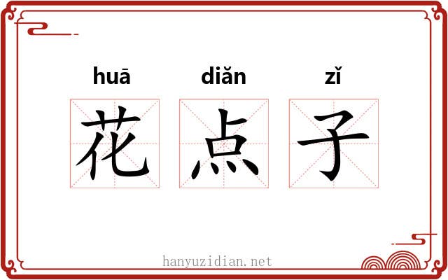 花点子