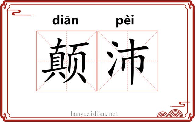 颠沛 颠沛