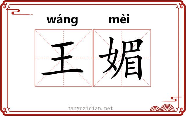 王媚 王媚