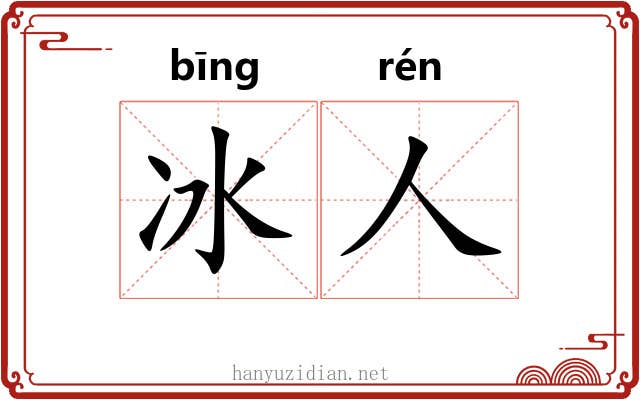 冰人 冰人