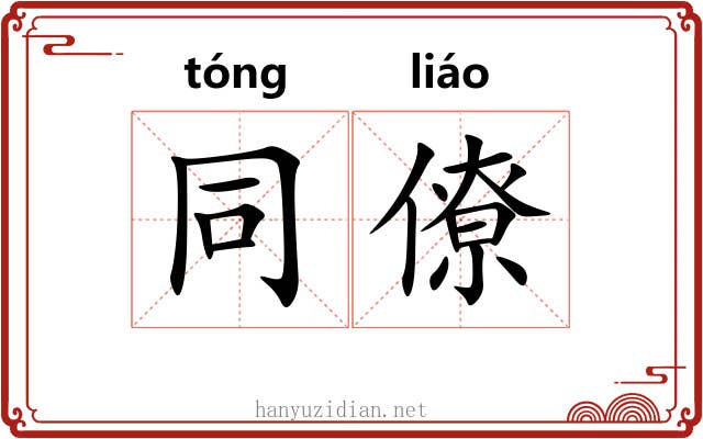 同僚