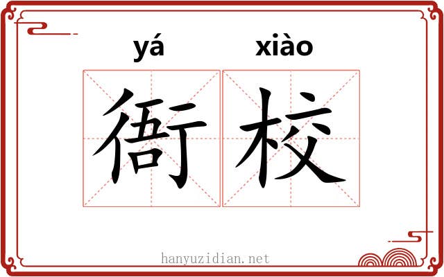 衙校