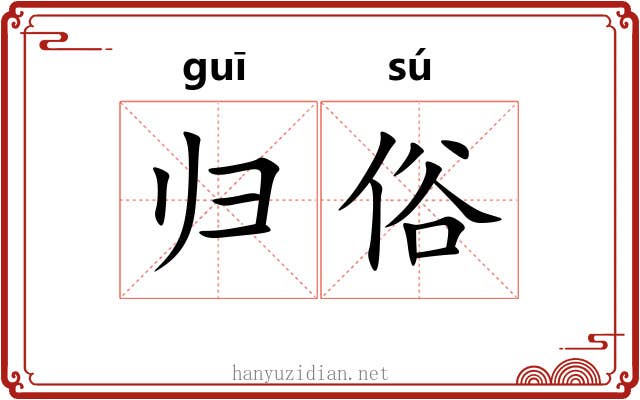 归俗 归俗