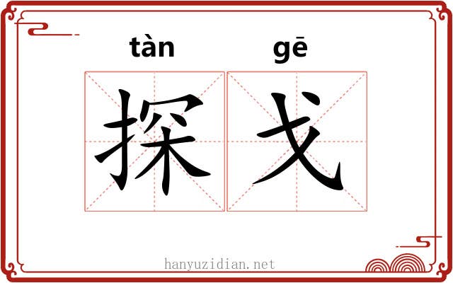 探戈