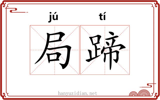 局蹄