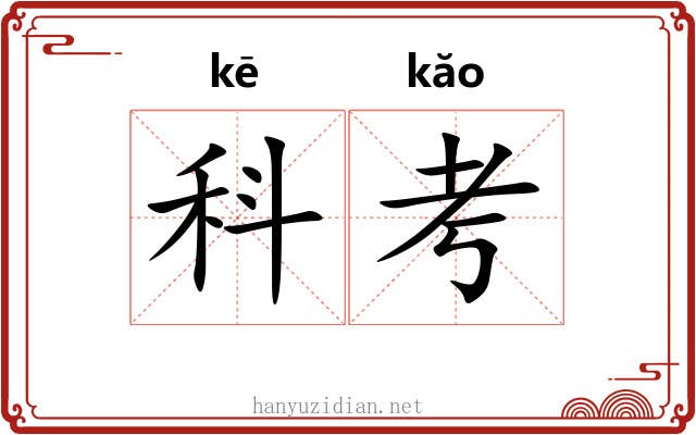 科考